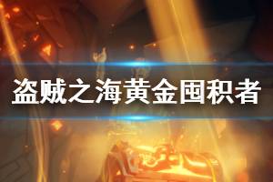 《盜賊之?！伏S金囤積者是什么 黃金囤積者背景介紹