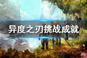 《異度之刃決定版》挑戰(zhàn)成就一覽 全挑戰(zhàn)成就完成方法說(shuō)明