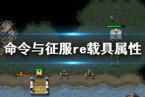 《命令與征服重制版》載具屬性效果大全 載具種類有哪些？