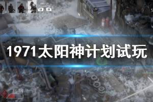 《1971太陽(yáng)神計(jì)劃》游戲好玩嗎？實(shí)機(jī)試玩視頻