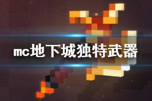 《我的世界地下城》獨(dú)特武器有哪些？獨(dú)特武器屬性圖鑒一覽