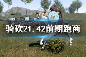 《騎馬與砍殺2》1.42前期怎么跑商 1.42前期跑商技巧分享