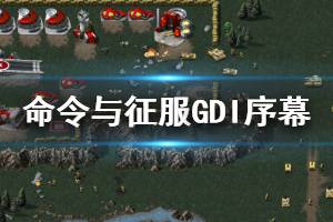 《命令與征服重制版》GDI序幕怎么玩 GDI序幕玩法圖文攻略