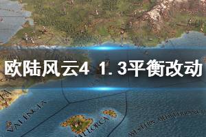 《歐陸風(fēng)云4》1.3有什么調(diào)整 1.3平衡性調(diào)整改動一覽