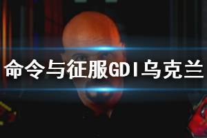 《命令與征服重制版》烏克蘭關(guān)卡怎么過(guò) GDI烏克蘭圖文攻略