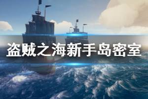 《盜賊之海》新手島密室在哪里 新手島密室位置介紹