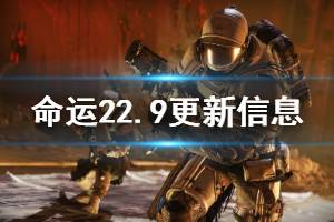 《命運2》2.9更新信息一覽 2.9更新了哪些內(nèi)容