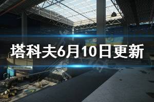 《逃離塔科夫》6月10日更新了什么 0.12.6.7679版本更新內(nèi)容介紹