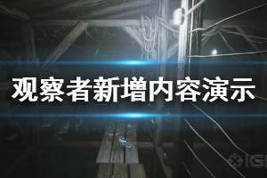 《觀察者》新增內(nèi)容演示視頻 Observer新增了什么內(nèi)容？