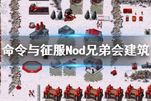 《命令與征服重制版》Nod兄弟會建筑圖鑒與功能大全