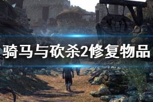 《騎馬與砍殺2》怎么修復物品 修復物品方法一覽