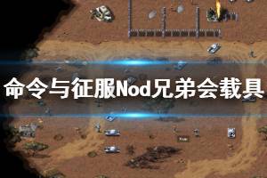 《命令與征服重制版》Nod兄弟會載具大全 Nod兄弟會載具有哪些？