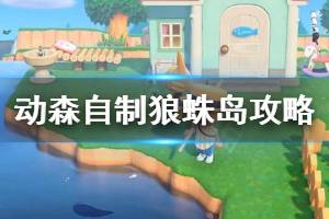 《集合啦動物森友會》怎么自制狼蛛島 自制狼蛛島抓狼蛛攻略