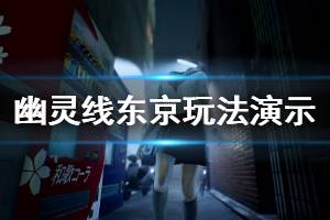 《幽靈線東京》好玩嗎？部分玩法演示視頻