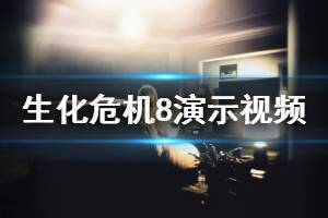 《生化危機(jī)8》什么時(shí)候出？游戲演示視頻分享