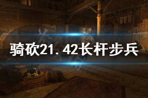 《騎馬與砍殺2》1.4.2長桿步兵排名分享 1.42什么長桿步兵厲害