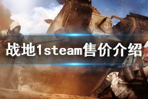 《戰(zhàn)地1》steam多少錢 steam售價(jià)介紹