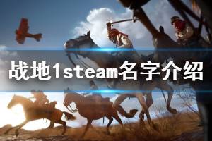 《戰(zhàn)地1》steam上有嗎 游戲steam名字介紹