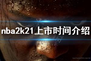 《NBA2K21》什么時(shí)候出 游戲上市時(shí)間介紹