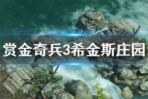 《賞金奇兵3》希金斯莊園流程視頻 希金斯莊園怎么打？