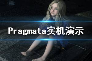 《Pragmata》實(shí)機(jī)演示視頻 游戲好玩嗎？