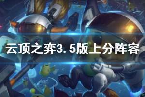 《云頂之弈》3.5版上分陣容推薦 3.5版什么陣容好用？