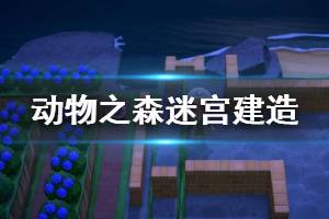 《集合啦動物森友會》迷宮怎么建造？迷宮建造心得分享