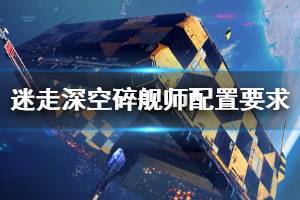 《迷走深空碎艦師》配置要求高嗎？配置要求介紹