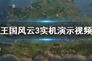 《王國(guó)風(fēng)云3》畫面效果怎么樣？實(shí)機(jī)演示視頻