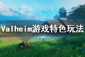 《Valheim》游戲好玩嗎？游戲特色玩法介紹