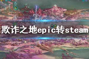 《欺詐之地》怎么從epic轉(zhuǎn)到steam Griftlandsepic轉(zhuǎn)steam方法介紹