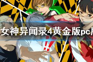 《女神異聞錄4黃金版》pc能玩嗎？pc版試玩評測心得