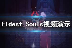 《最老的靈魂》好玩嗎？Eldest Souls游戲視頻演示