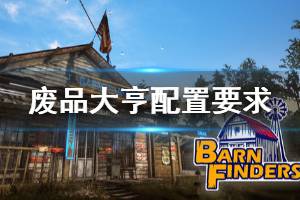 《廢品大亨》配置要求高嗎？barn finders配置要求介紹