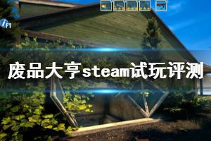 《廢品大亨》steam試玩評測心得 Barn Finders值得買嗎？