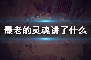 《最老的靈魂》游戲講了什么？Eldest Souls特色內(nèi)容介紹