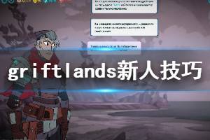 《欺詐之地》新人怎么玩 Griftlands新人技巧分享