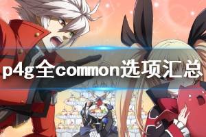 《女神異聞錄4黃金版》全common選項(xiàng)匯總 common攻略大全