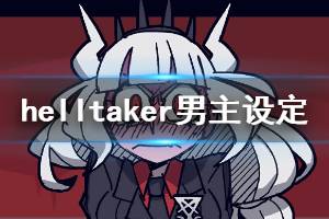 《地獄把妹王》男主原型是什么 Helltaker男主設定介紹