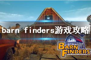 《廢品大亨》怎么玩？Barn Finders玩法技巧心得