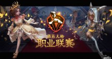 第五人格IVL職業(yè)聯(lián)賽6月25日開(kāi)賽，十大戰(zhàn)隊(duì)集結(jié)完畢