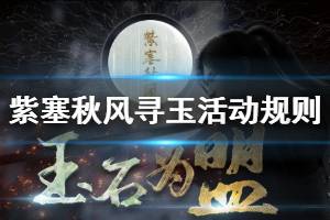 《紫塞秋風》尋玉活動規(guī)則及獎勵一覽 尋玉活動怎么參加？