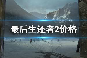 《美國末日2》多少錢？最后生還者2價格及演示介紹