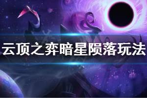 《云頂之弈》暗星隕落陣容怎么玩 暗星隕落陣容玩法介紹