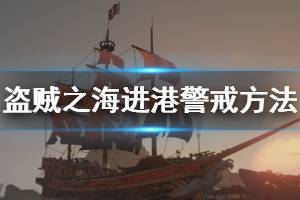 《盜賊之?！犯劭谠趺淳?進入港口警戒方法介紹