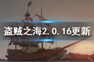《盜賊之?！?.0.16更新了什么 2.0.16版本更新內(nèi)容一覽