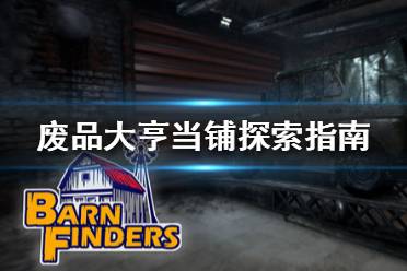 《廢品大亨》當(dāng)鋪有什么東西 Barn Finders當(dāng)鋪探索指南