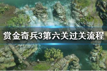 《賞金奇兵3》第六關(guān)怎么過 第六關(guān)過關(guān)流程介紹