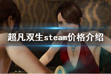 《超凡雙生》steam多少錢 steam價(jià)格介紹