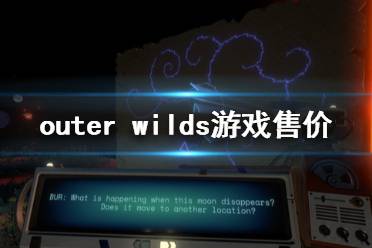 《星際拓荒》steam多少錢 outer wilds游戲售價(jià)介紹